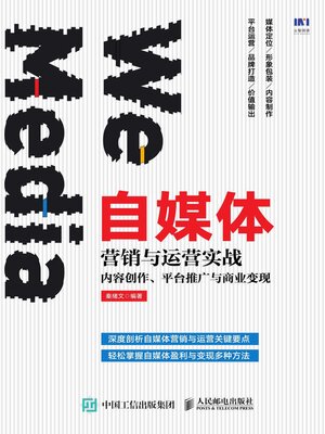 cover image of 自媒体营销与运营实战